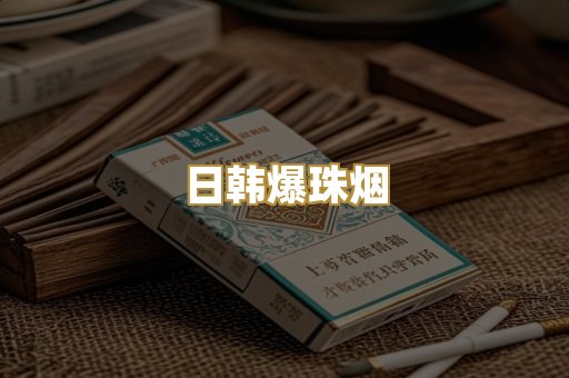 日韩爆珠烟